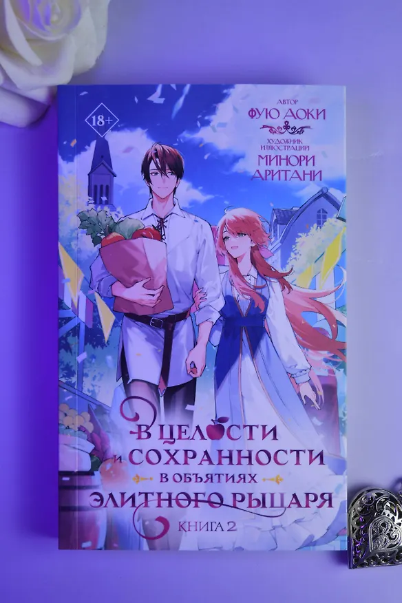 Книга В целости и сохранности в объятиях элитного рыцаря. Книга 2 (Аоки Фую) — 10