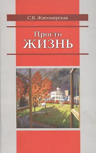 Просто жизнь. Житомирская С. (Росспэн)