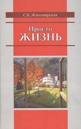 Книга Просто жизнь. Житомирская С. (Росспэн) ()