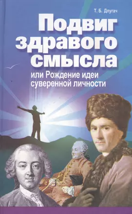 Подвиг здравого смысла или Рождение идеи суверенной личности (Длугач) — 2546632 — 1