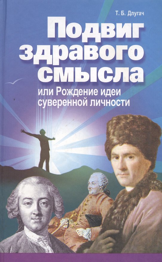 Книга Подвиг здравого смысла или Рождение идеи суверенной личности (Длугач) (Тамара Длугач) — 1