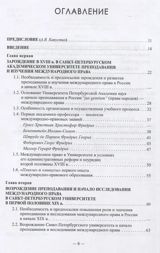 Книга Санкт-Петербургская школа международного права: Место и роль Санкт-Петербургского университета, его ученых и выпускников в становлении и развитии науки и практики международного права. Часть первая: 1720–1920-е гг. (Виталий Иваненко) — 2