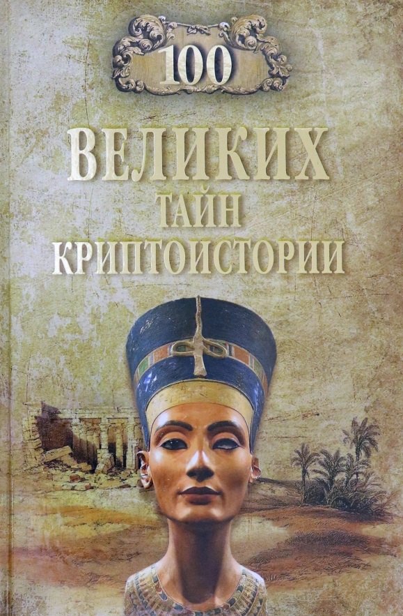 

100 великих тайн криптоистории