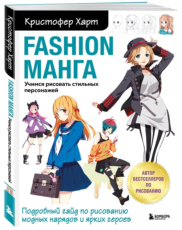 Книга Fashion манга. Учимся рисовать стильных персонажей (Кристофер Харт) — 4