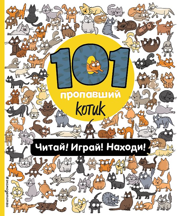 Книга 101 пропавший котик. Читай! Играй! Находи! (Наталия Галуховская) — 1