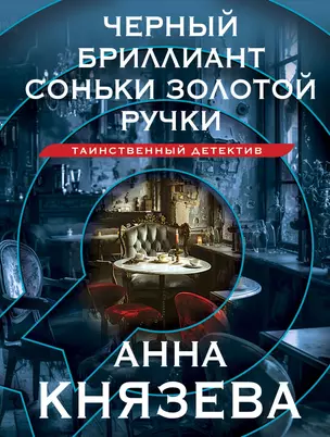 Черный бриллиант Соньки Золотой Ручки — 3035369 — 1