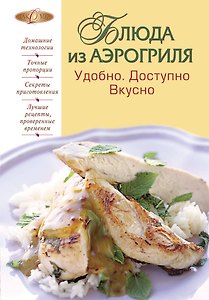 Блюда из аэрогриля : Удобно. Доступно. Вкусно.