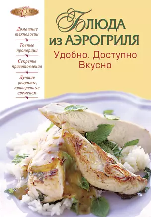 Блюда из аэрогриля : Удобно. Доступно. Вкусно. — 2232456 — 1