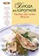 Блюда из аэрогриля : Удобно. Доступно. Вкусно. — 2232456 — 1