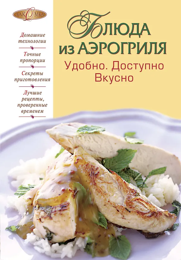 Книга Блюда из аэрогриля : Удобно. Доступно. Вкусно. (Е. Левашева) — 1