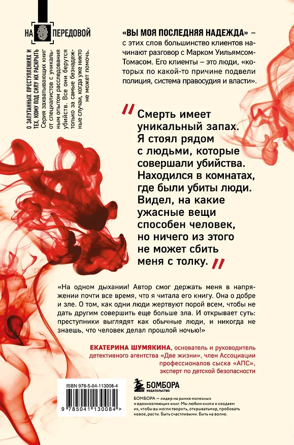 Книга Охота на убийц (Марк Уильямс-Томас) — 2