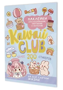 Наклейки Kawaii Club (голубая обложка)