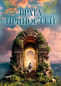 Врата пряностей