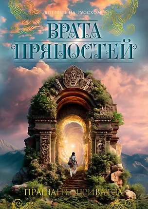 Книга Врата пряностей (Прашант Шриватса)