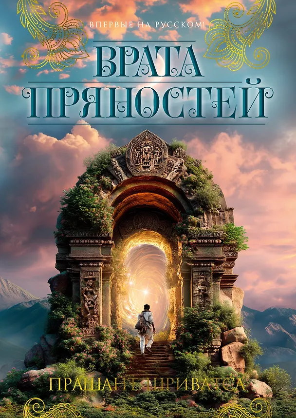 Книга Врата пряностей (Прашант Шриватса) — 1