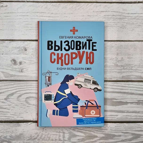 Книга Вызовите скорую. Будни фельдшера СМП (Евгения Комарова) — 5