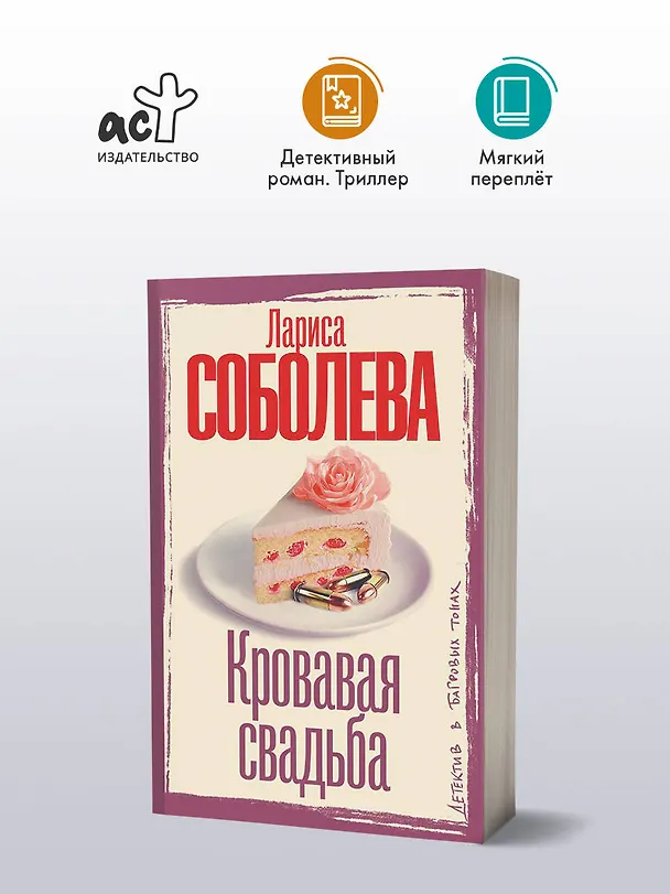 Книга Кровавая свадьба (Лариса Соболева) — 5