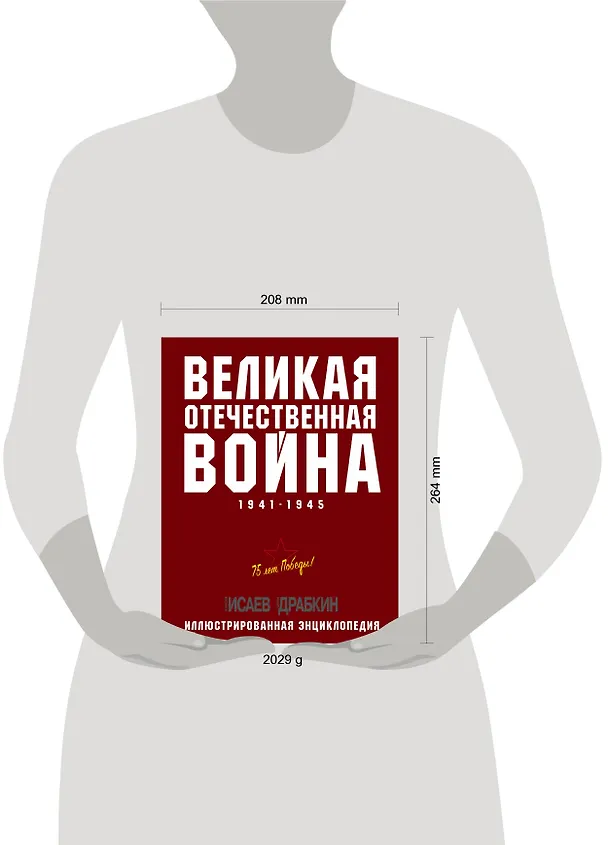 Книга Великая Отечественная война 1941–1945 гг. Самая полная энциклопедия (Артём Драбкин, Алексей Исаев) — 5