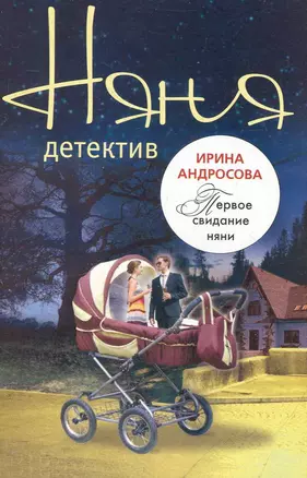 Первое свидание няни: повесть / (мягк) (Няня-детектив). Андросова И. (Эксмо) — 2249304 — 1