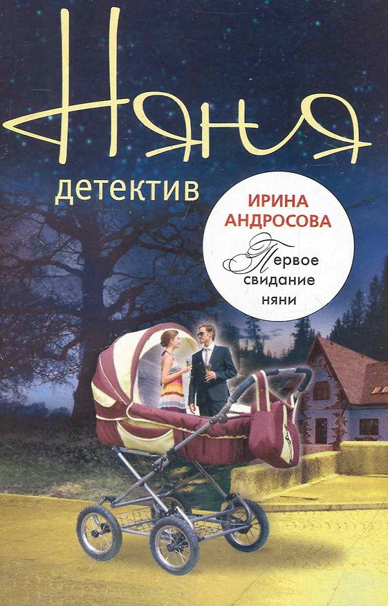 Книга Первое свидание няни: повесть / (мягк) (Няня-детектив). Андросова И. (Эксмо) (Ирина Андросова) — 1