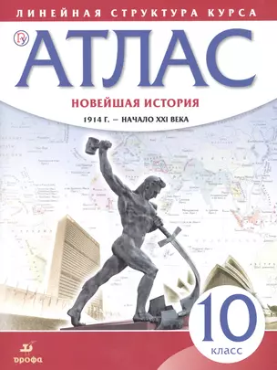 Новейшая история. 1914 г. - начало XXI века. 10 класс. Атлас — 2662584 — 1