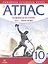 Новейшая история. 1914 г. - начало XXI века. 10 класс. Атлас — 2662584 — 1