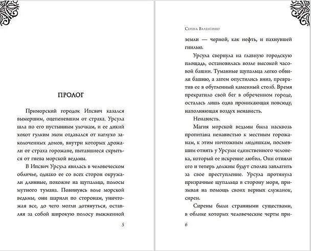 Книга Урсула. История морской ведьмы (Серена Валентино) — 15