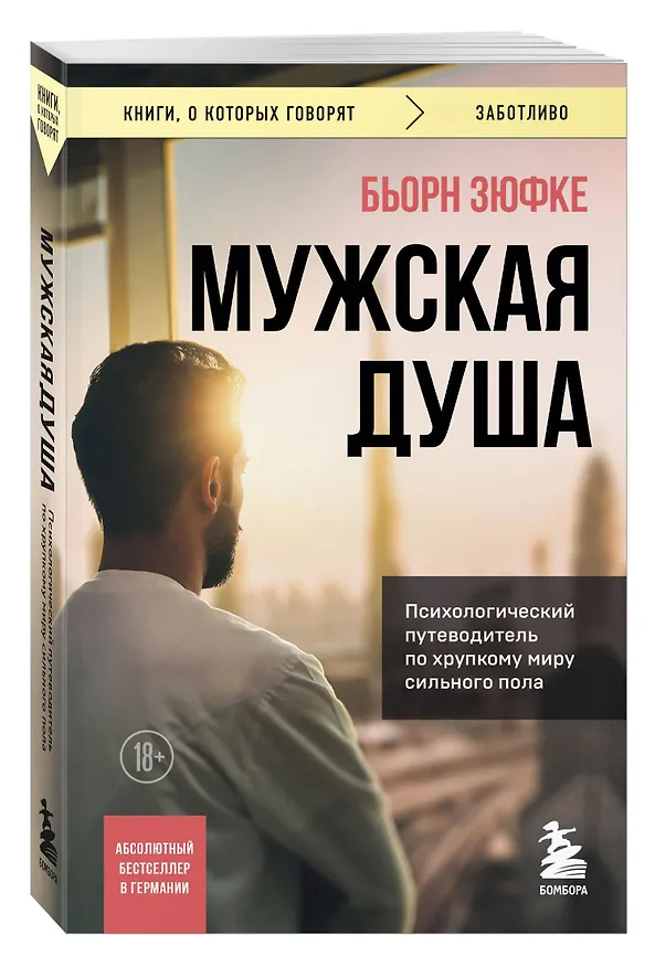 Книга Мужская душа. Психологический путеводитель по хрупкому миру сильного пола (Бьорн Зюфке) — 4