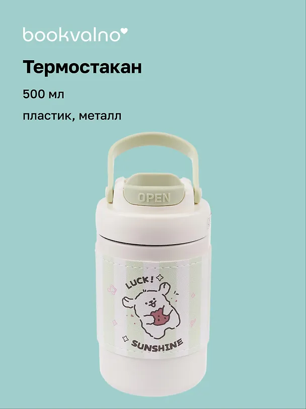 Термостакан Kawaii Собачка (пластик/металл) (500мл) 3088895 — 1