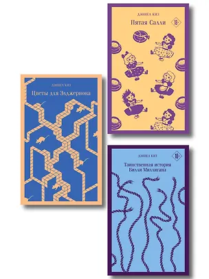 Книга Главные романы Дэниела Киза (набор из 3-х книг: Цветы для Элджернона, Таинственная история Билли Миллигана, Пятая Салли ) (Дэниел Киз)