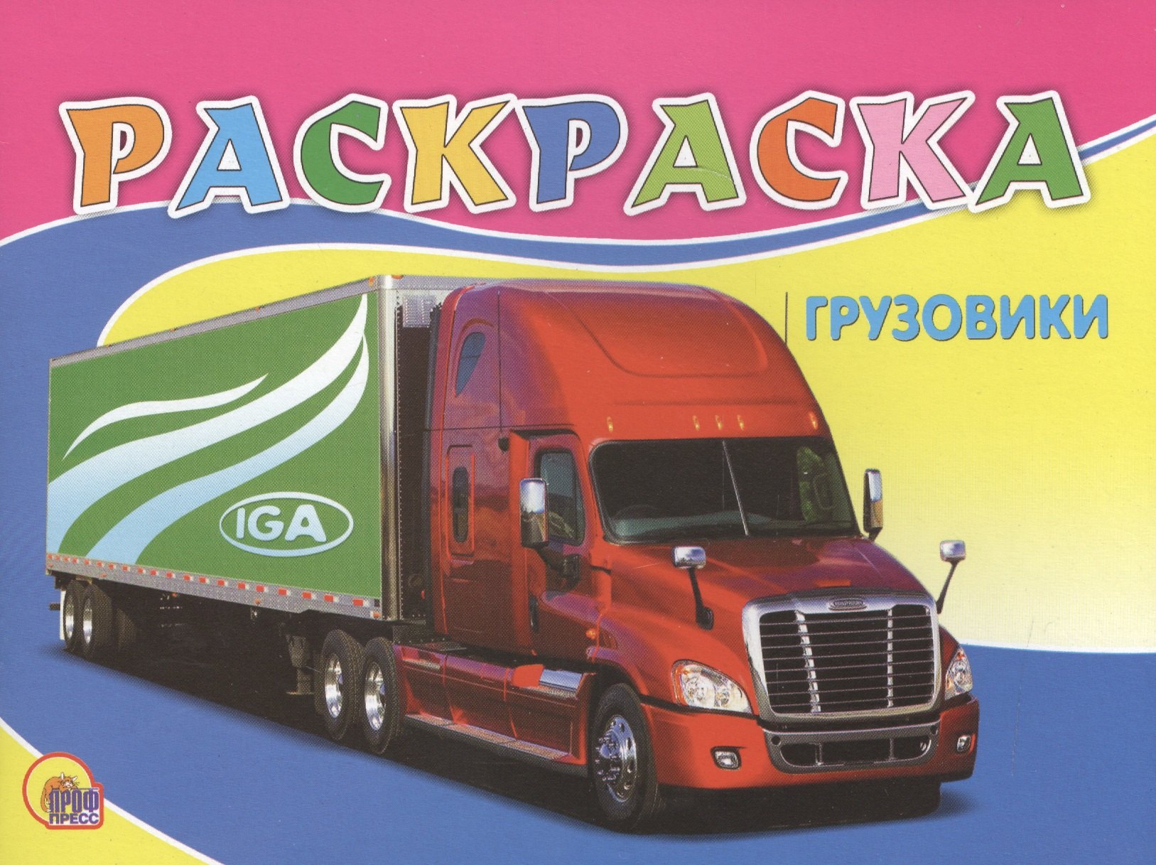 

Раскраска А5. Грузовики