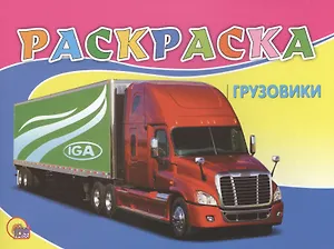 Раскраска А5. Грузовики