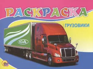 Раскраска А5. Грузовики — 2497554 — 1