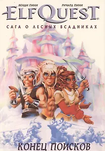Комикс ElfQuest Сага о лесных всадниках Книга 4 Конец поисков (супер) Пини