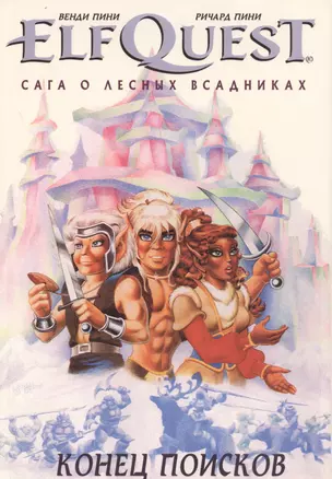 Комикс ElfQuest Сага о лесных всадниках Книга 4 Конец поисков (супер) Пини — 2659727 — 1