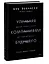 Управляя компаниями будущего. Мышление полного спектра для развития бизнеса — 2977142 — 3