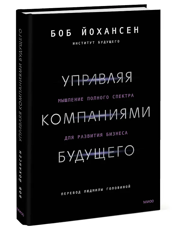 Книга Управляя компаниями будущего. Мышление полного спектра для развития бизнеса (Боб Йохансен) — 3
