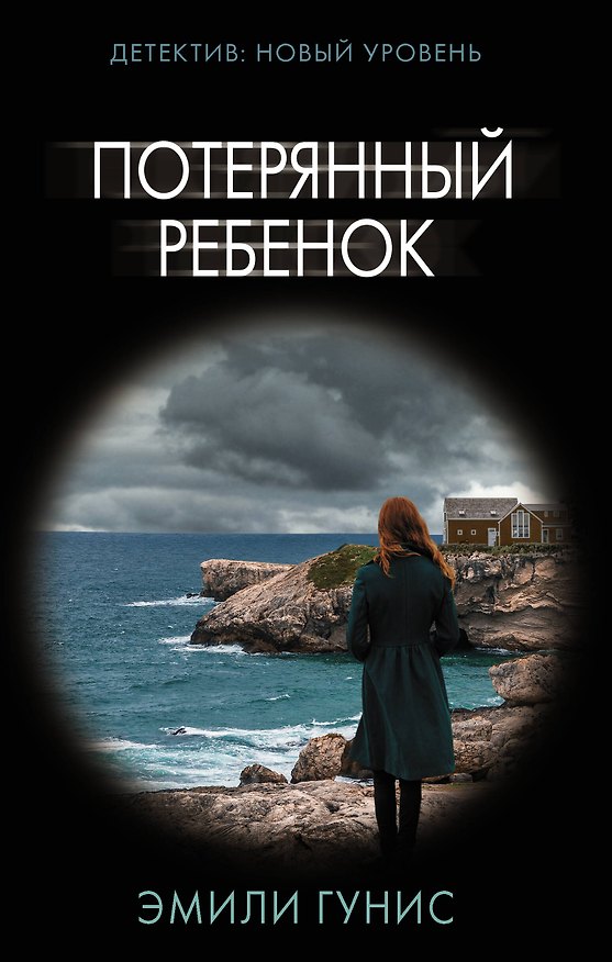 Книга Потерянный ребенок (Эмили Гунис) — 1