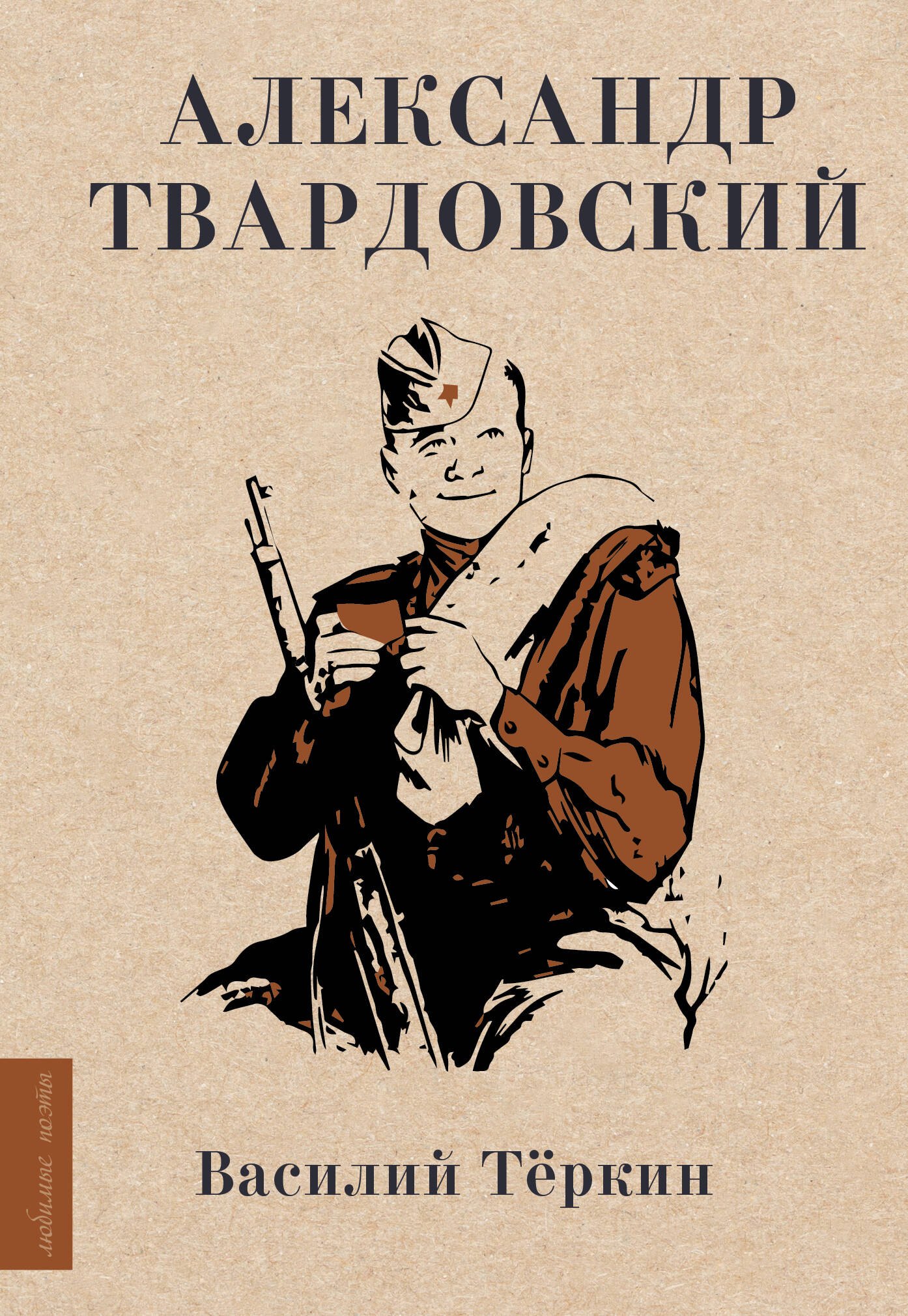 

Василий Теркин