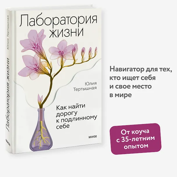 Книга Лаборатория жизни. Как найти дорогу к подлинному себе (Юлия Тертышная) — 4