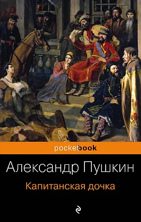 Книга Капитанская дочка (Александр Пушкин)