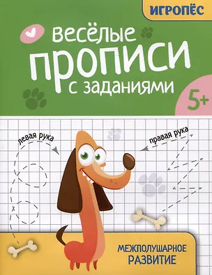 Книга Веселые прописи с заданиями: межполушарное развитие (Татьяна Трясорукова)
