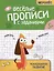 Веселые прописи с заданиями: межполушарное развитие — 3081394 — 1