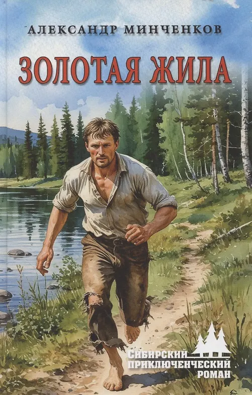Книга Золотая жила (Александр Минченков) — 1