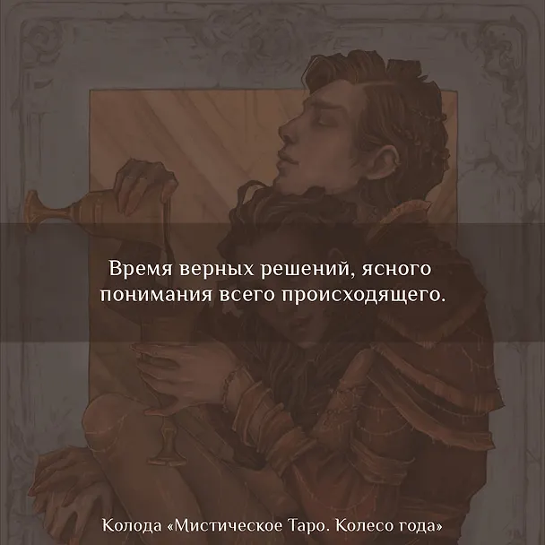 Книга Мистическое Таро. Колесо года (Анна Брайт) — 14