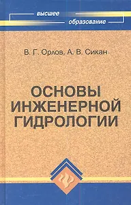 Основы инженерной гидрологии