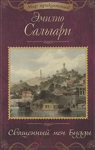 Священный меч Будды