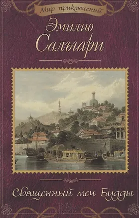 Книга Священный меч Будды (Эмилио Сальгари)