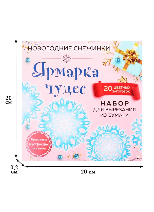 Снежинки из бумаги «Ярмарка чудес» (200х200 мм, набор для вырезания, 16 стр., в европодвесе) 2821793 — 2