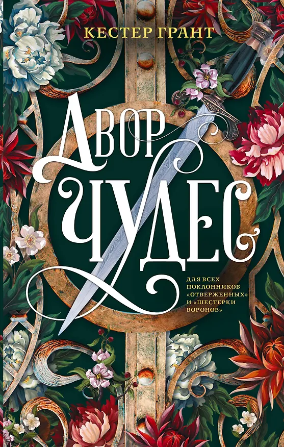 Книга Двор чудес (Кестер Грант) — 1
